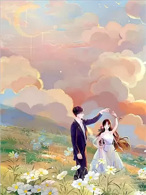 仙君,赌你爱我 萌语