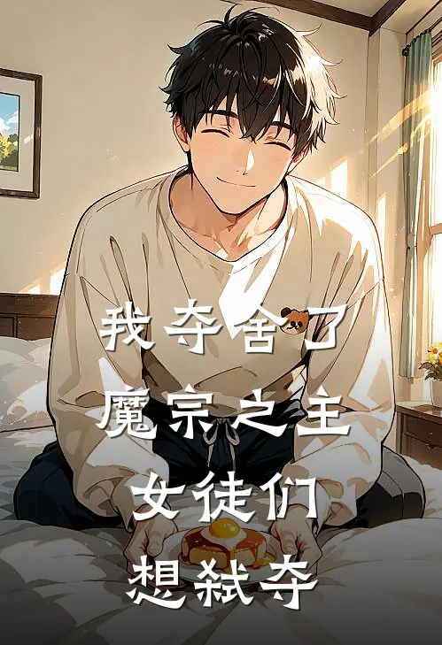 我夺舍了魔宗之主，女徒们想弑夺