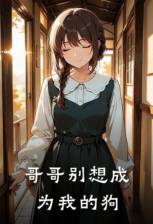 哥哥别想成为我的狗