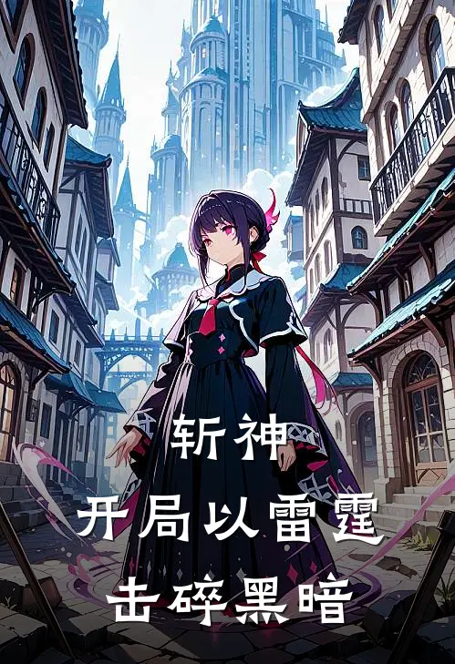 斩神：开局以雷霆击碎黑暗