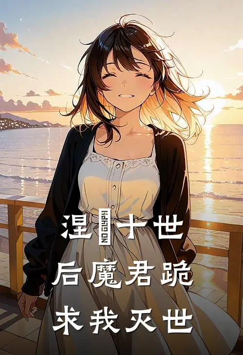 涅槃十世后魔君跪求我灭世