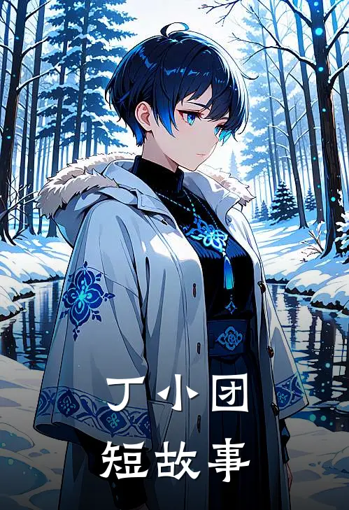 丁小团短故事
