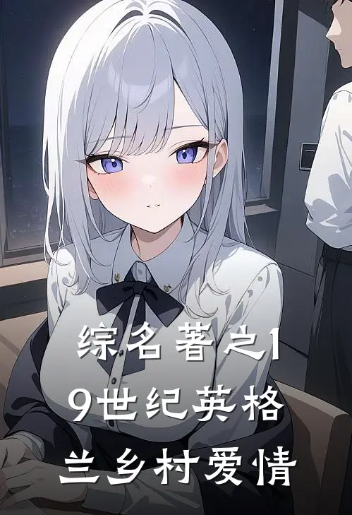 综名著之19世纪英格兰乡村爱情