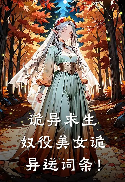 诡异求生：奴役美女诡异送词条！