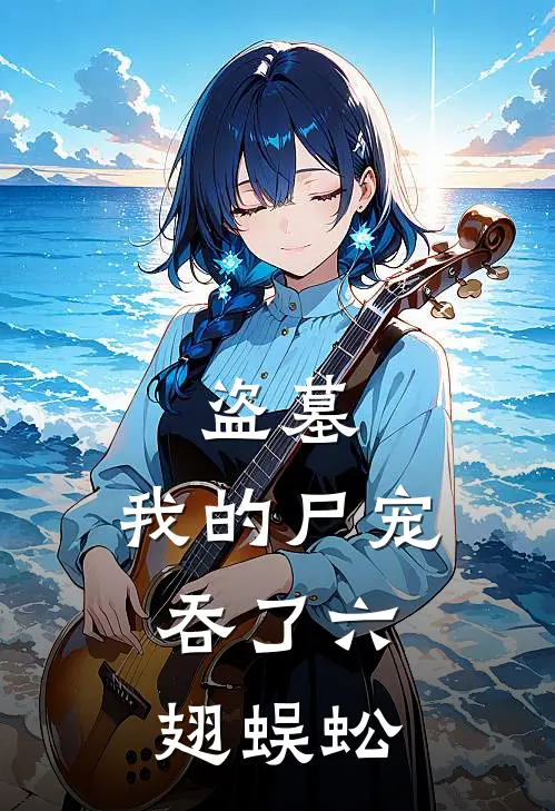 盗墓：我的尸宠，吞了六翅蜈蚣