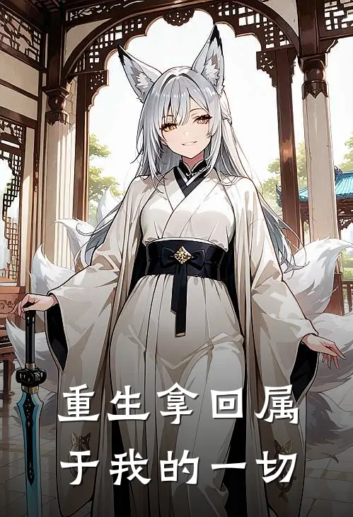 重生拿回属于我的一切
