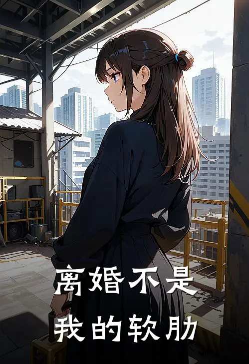 离婚不是我的软肋