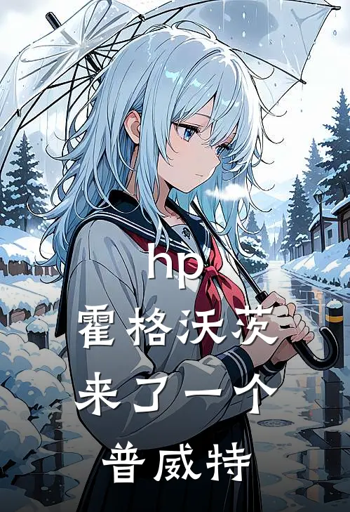 hp：霍格沃茨来了一个普威特