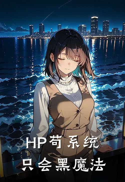 HP苟系统只会黑魔法