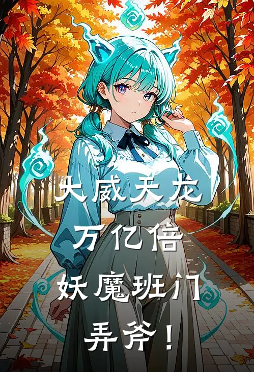 大威天龙万亿倍，妖魔班门弄斧！