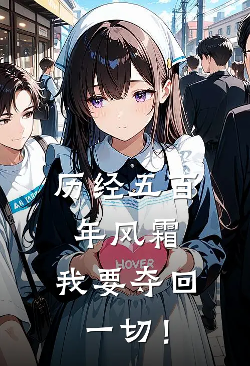 历经五百年风霜，我要夺回一切！