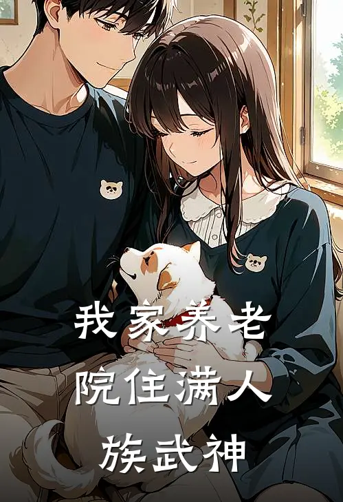 我家养老院住满人族武神