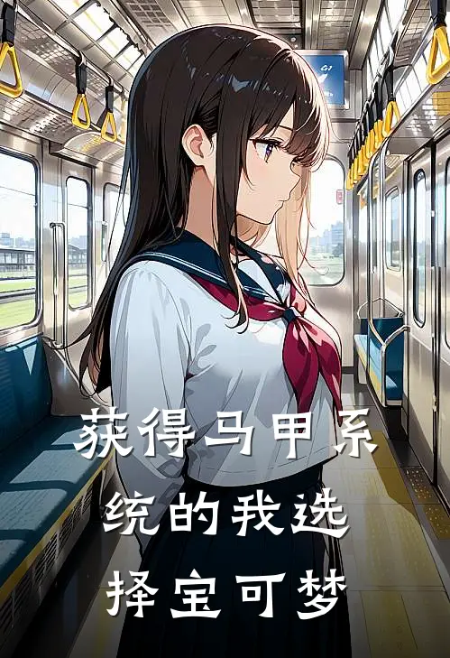 获得马甲系统的我选择宝可梦