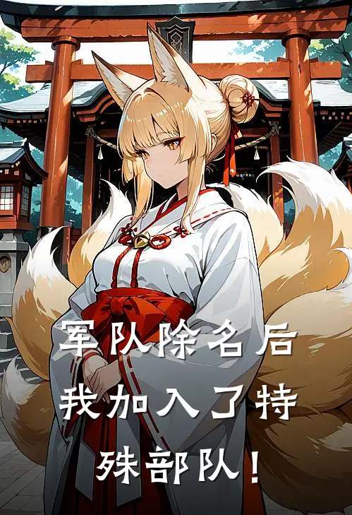 军队除名后，我加入了特殊部队！