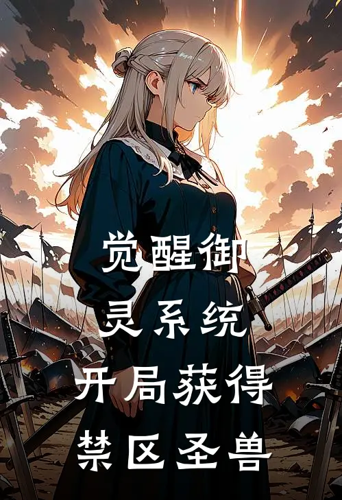 觉醒御灵系统，开局获得禁区圣兽