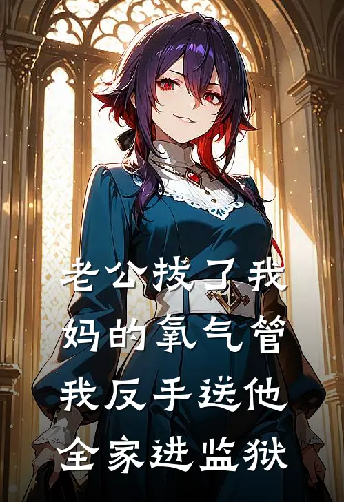 老公拔了我妈的氧气管，我反手送他全家进监狱