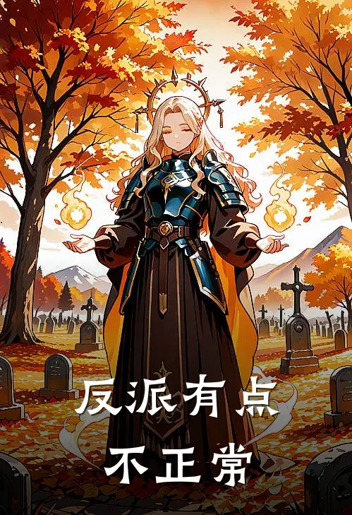 反派有点不正常