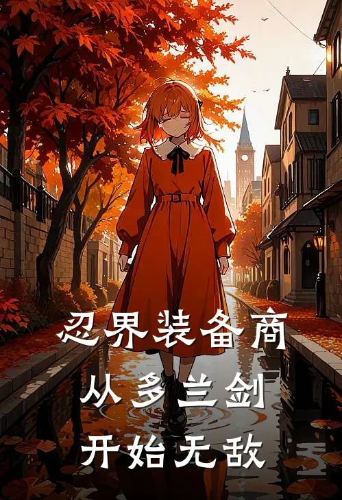 忍界装备商：从多兰剑开始无敌