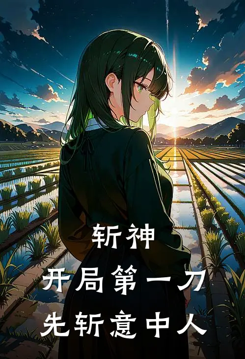 斩神：开局第一刀，先斩意中人