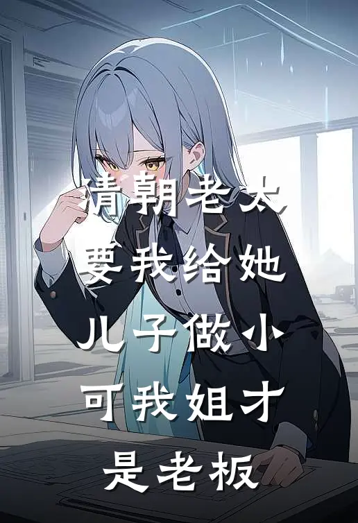 清朝老太要我给她儿子做小，可我姐才是老板
