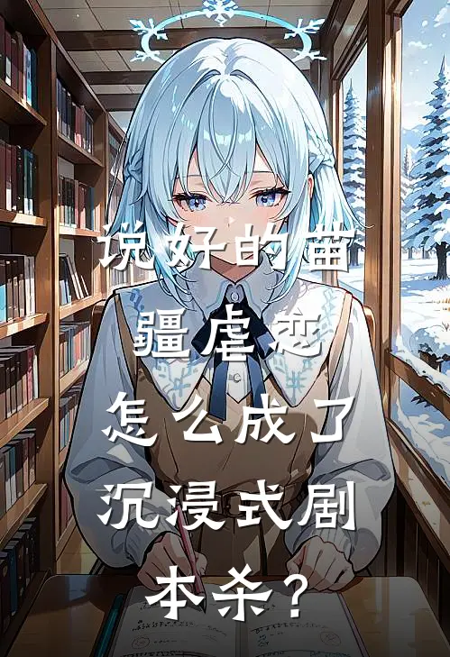 说好的苗疆虐恋，怎么成了沉浸式剧本杀？