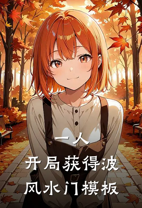 一人：开局获得波风水门模板