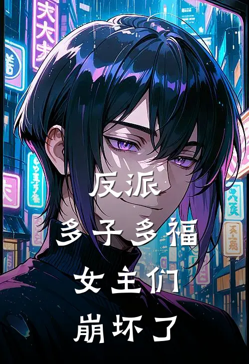 反派：多子多福，女主们崩坏了