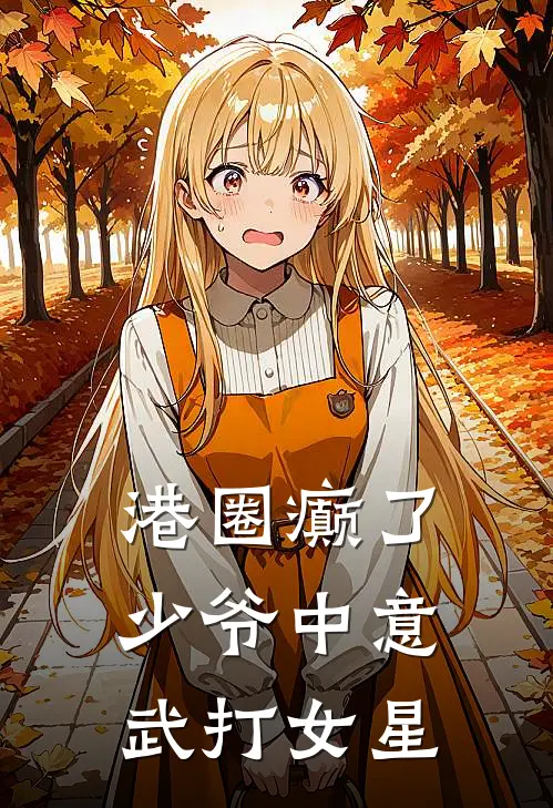 港圈癫了，少爷中意武打女星