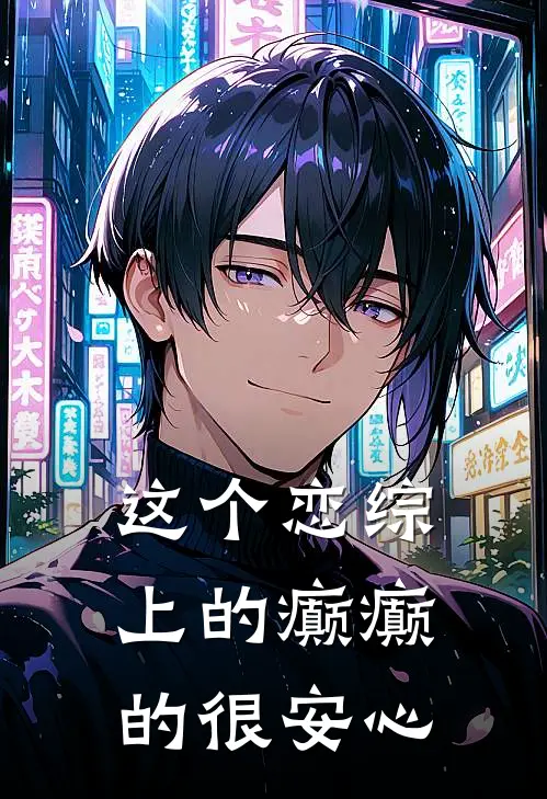 这个恋综上的癫癫的很安心