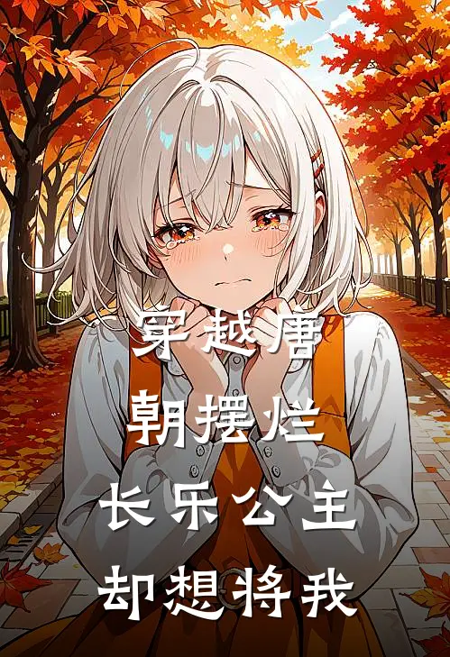 穿越唐朝摆烂，长乐公主却想将我