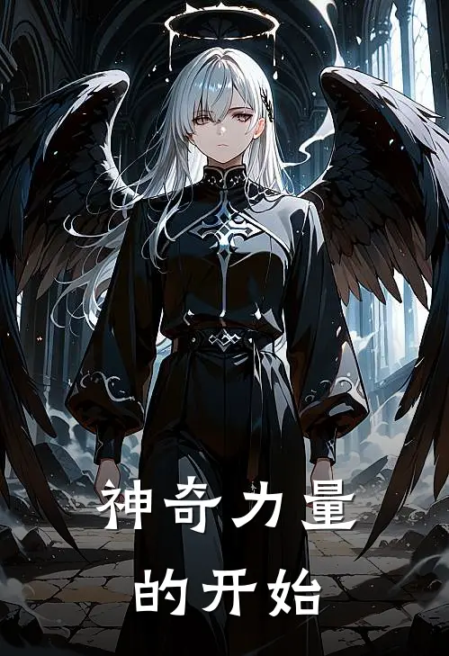 神奇力量的开始