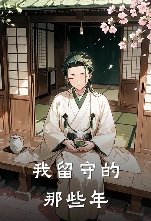 我留守的那些年