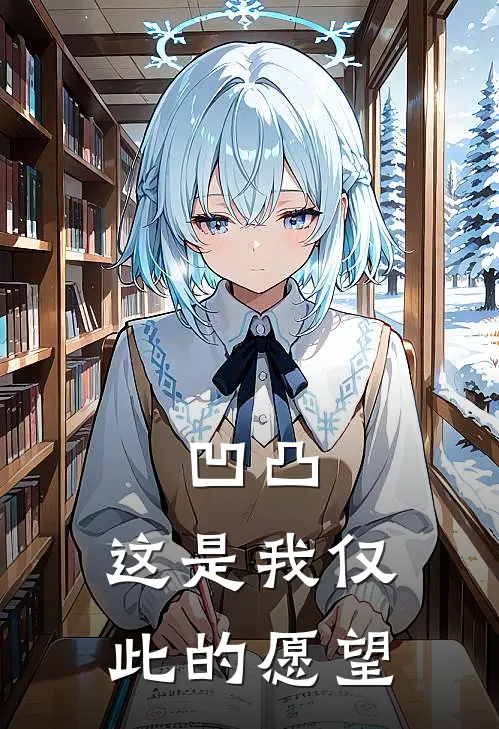 凹凸：这是我仅此的愿望