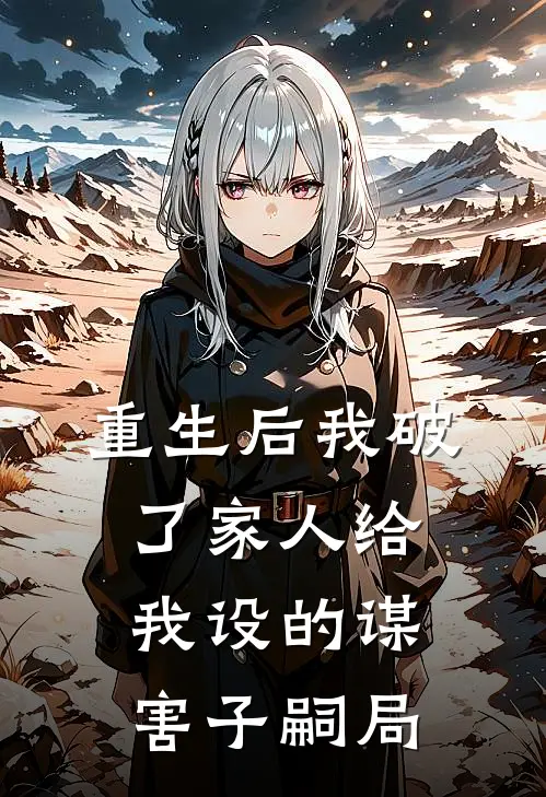 重生后我破了家人给我设的谋害子嗣局