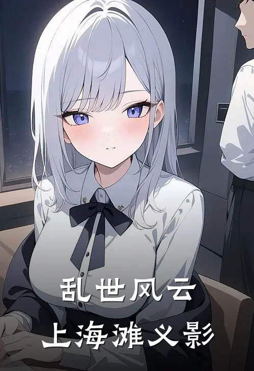 乱世风云：上海滩义影