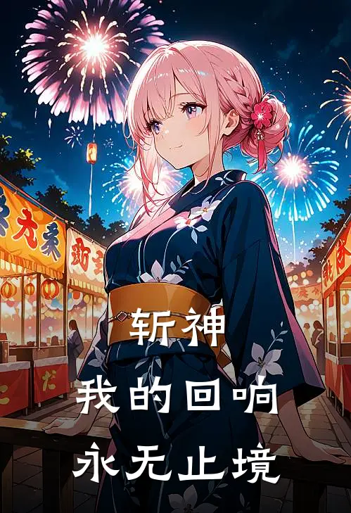 斩神：我的回响永无止境