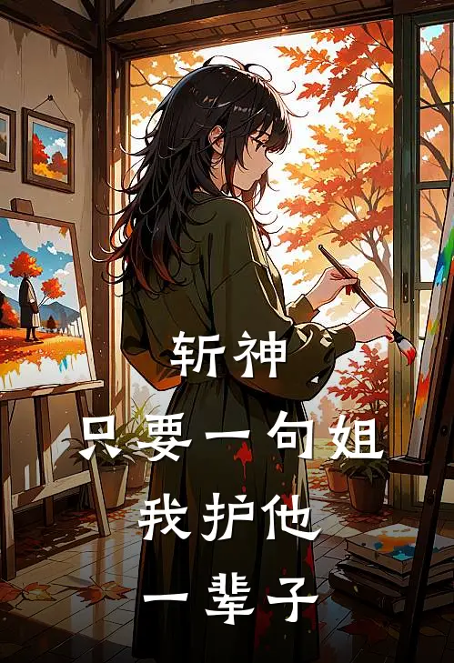 斩神：只要一句姐，我护他一辈子(林七夜上官玥)全文免费阅读无弹窗大结局_《斩神：只要一句姐，我护他一辈子》林七夜上官玥免费小说