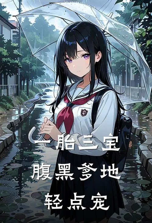 一胎三宝，腹黑爹地轻点宠