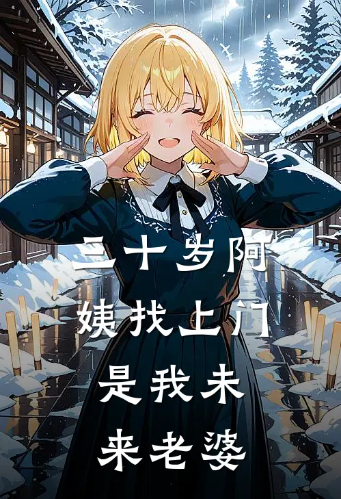 三十岁阿姨找上门，是我未来老婆