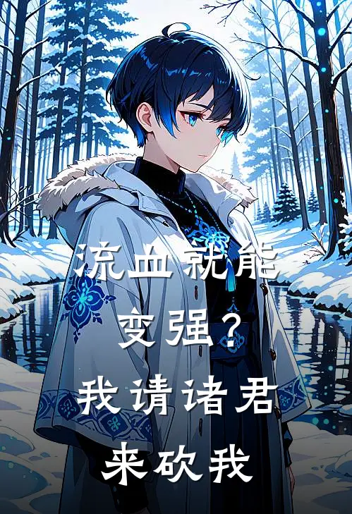 流血就能变强？我请诸君来砍我