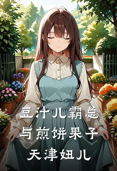 豆汁儿霸总与煎饼果子天津妞儿(李芸依云九霄)无弹窗小说免费阅读_小说完整版免费阅读豆汁儿霸总与煎饼果子天津妞儿李芸依云九霄