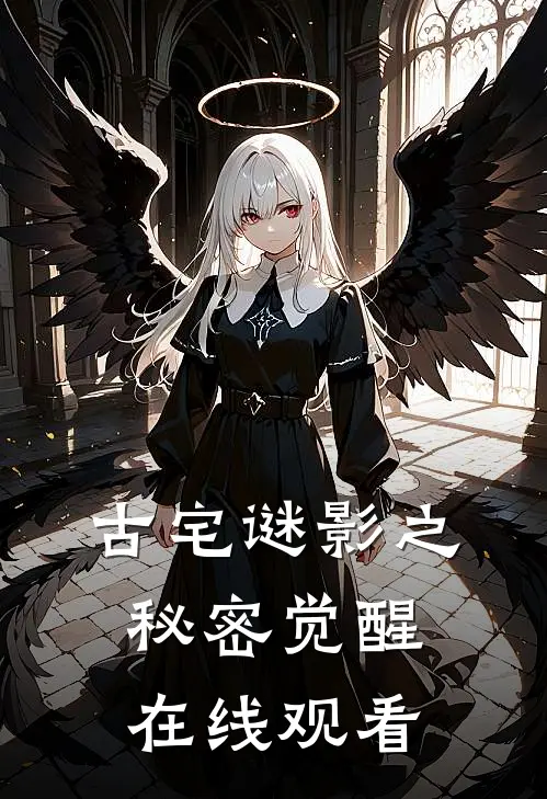 古宅谜影之秘密觉醒在线观看