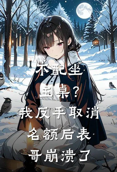 不配坐主桌？我反手取消名额后，表哥崩溃了