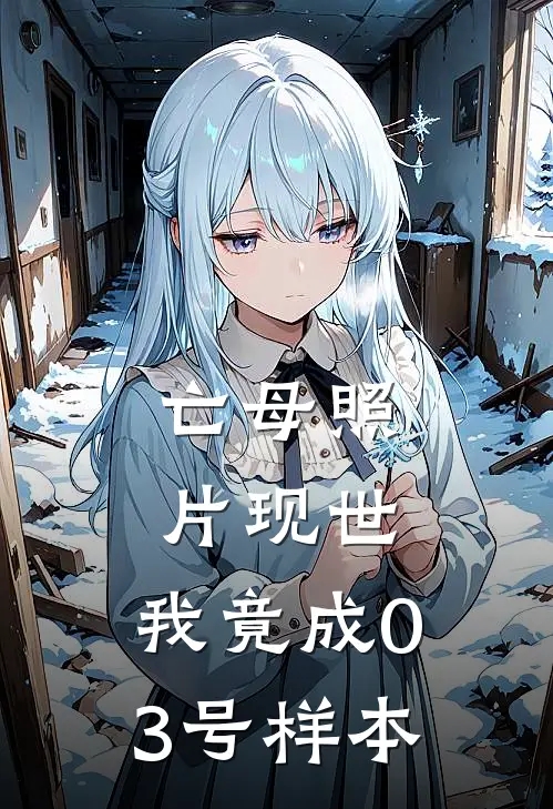 亡母照片现世，我竟成03号样本(陈晓芙高山)小说免费阅读_热门小说阅读亡母照片现世，我竟成03号样本陈晓芙高山