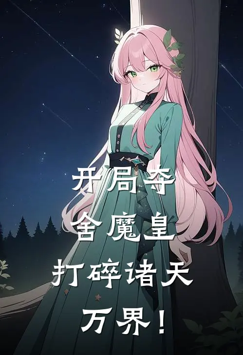 开局夺舍魔皇，打碎诸天万界！