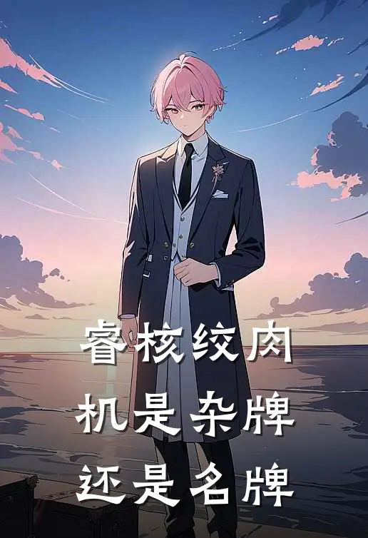 睿核绞肉机是杂牌还是名牌