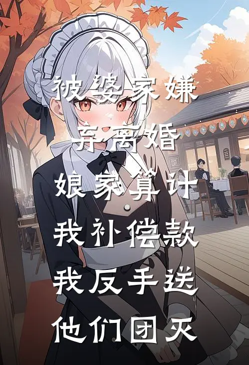 被婆家嫌弃离婚，娘家算计我补偿款，我反手送他们团灭