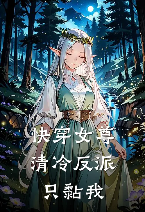 快穿女尊：清冷反派只黏我