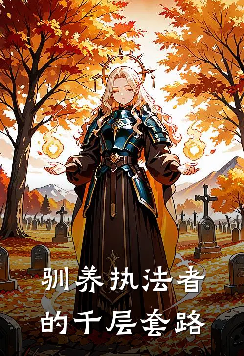 驯养执法者的千层套路