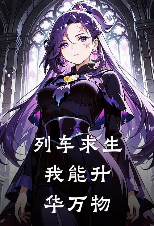 列车求生，我能升华万物